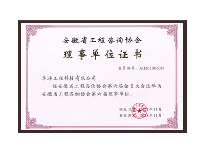 德阳安徽省工程咨询协会理事单位